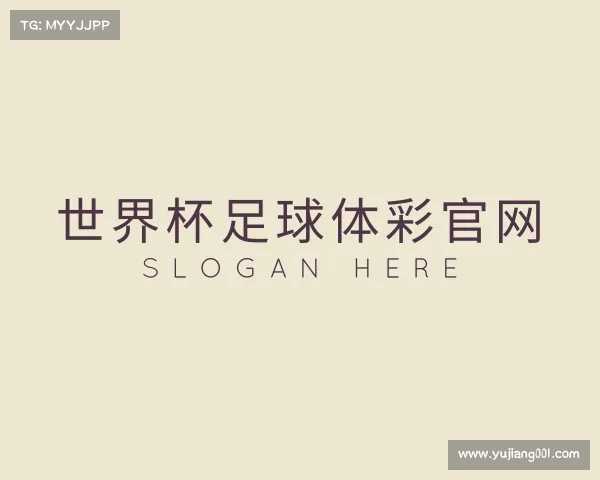 介绍世界杯足球体彩官网