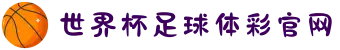 世界杯足球体彩官网-世界杯(中国)